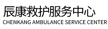 凉城县辰康救护车出租